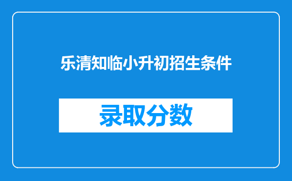 乐清知临小升初招生条件