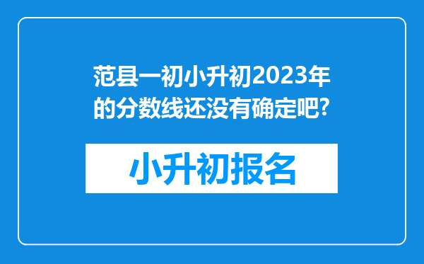 范县一初小升初2023年的分数线还没有确定吧?