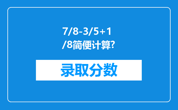 7/8-3/5+1/8简便计算?