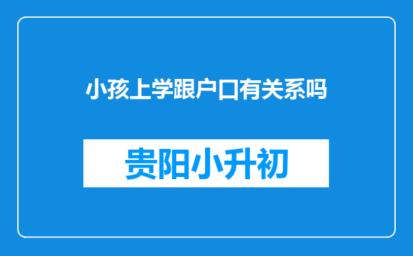 小孩上学跟户口有关系吗