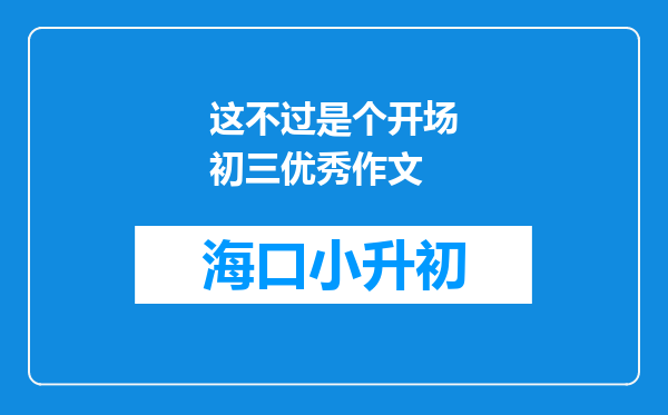 这不过是个开场初三优秀作文