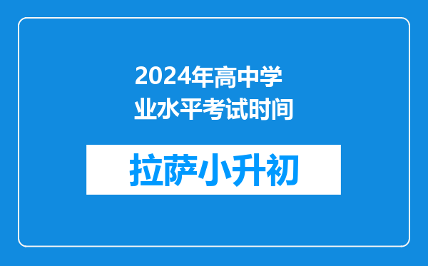 2024年高中学业水平考试时间