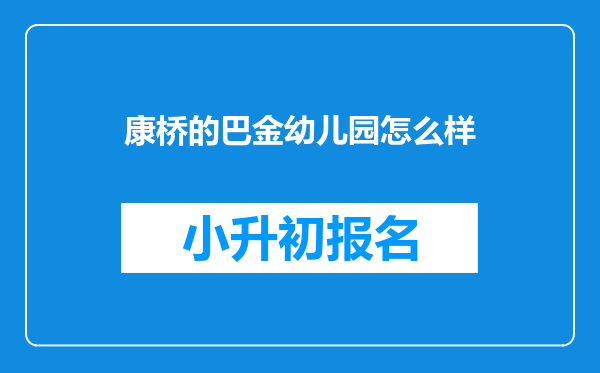 康桥的巴金幼儿园怎么样