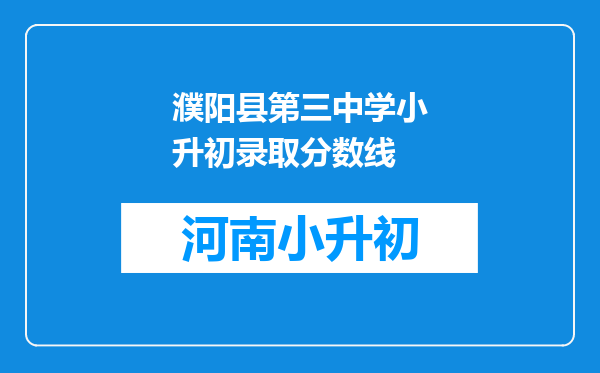 濮阳县第三中学小升初录取分数线