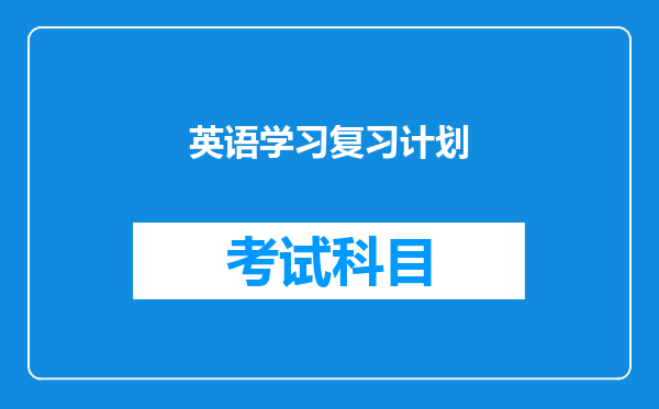 英语学习复习计划