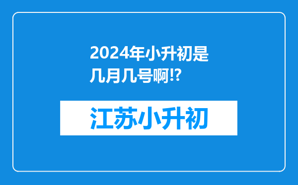 2024年小升初是几月几号啊!?