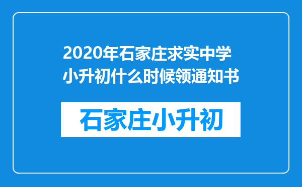 2020年石家庄求实中学小升初什么时候领通知书