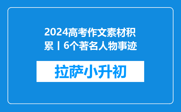 2024高考作文素材积累丨6个著名人物事迹