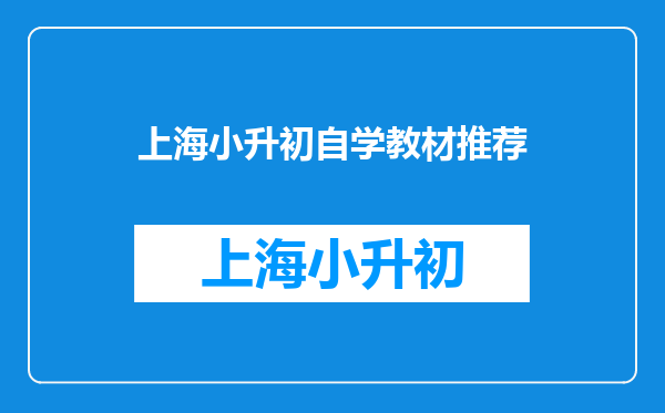 请问,目前上海的六年级学生,用的英语教材是哪个版本的?谢谢!