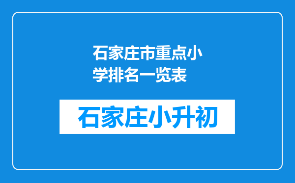 石家庄市重点小学排名一览表