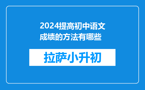 2024提高初中语文成绩的方法有哪些