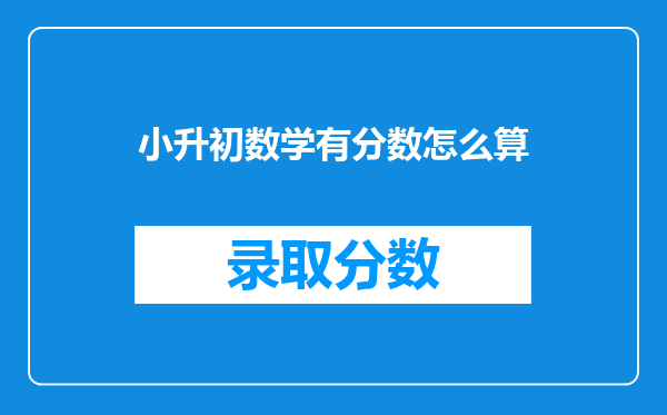 小升初数学题,一题让你快速掌握真分数与假分数的区别