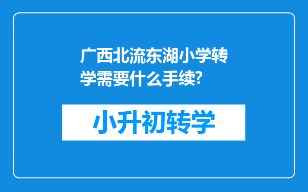 广西北流东湖小学转学需要什么手续?