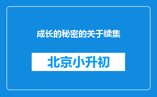 成长的秘密的关于续集