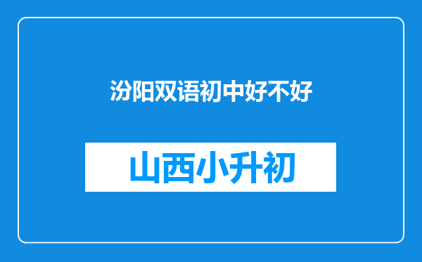 汾阳双语初中好不好