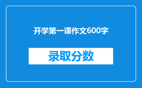 开学第一课作文600字