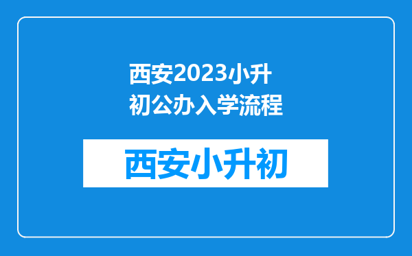 西安2023小升初公办入学流程