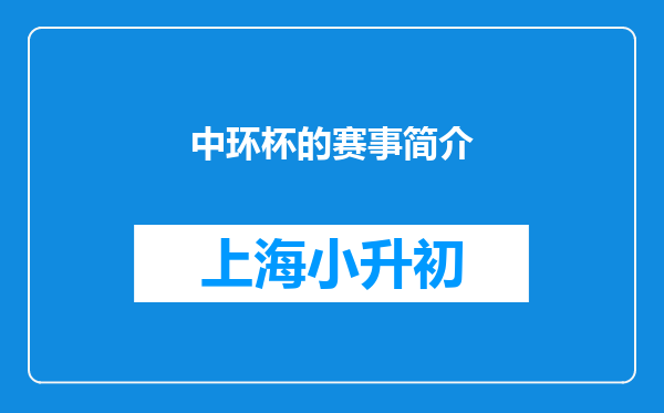 中环杯的赛事简介