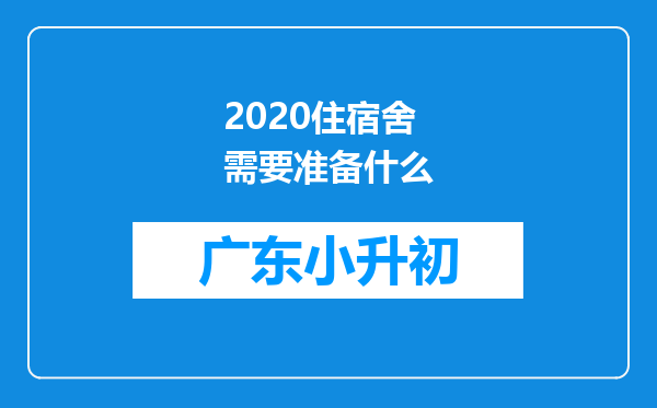 2020住宿舍需要准备什么