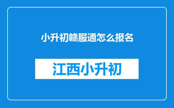 小升初赣服通怎么报名