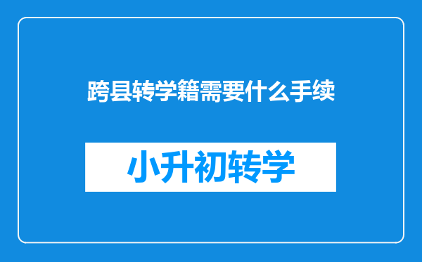 跨县转学籍需要什么手续