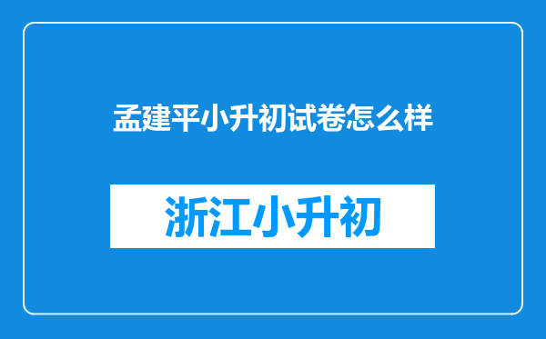 孟建平小升初试卷怎么样