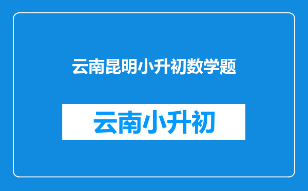 小升初数学简便计算,发现规律、改造、运用公式解决分数裂项题