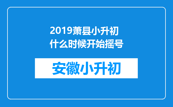 2019萧县小升初什么时候开始摇号