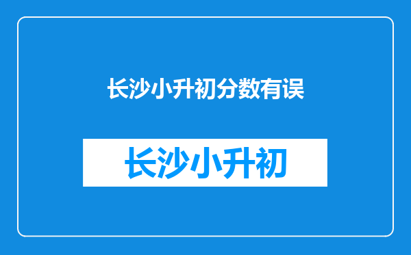 长沙小升初分数有误