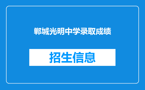 郸城光明中学录取成绩