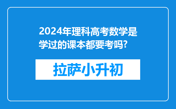 2024年理科高考数学是学过的课本都要考吗?