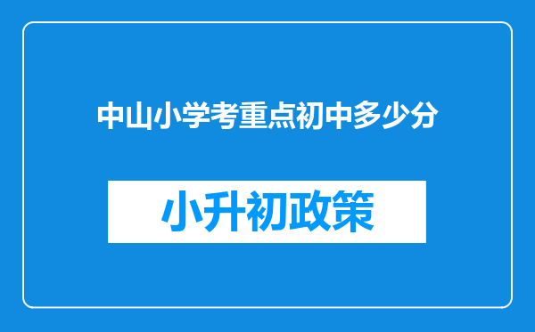 中山小学考重点初中多少分