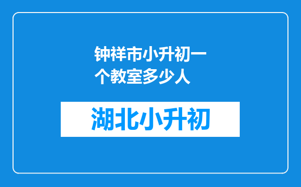 钟祥市小升初一个教室多少人