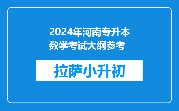 2024年河南专升本数学考试大纲参考