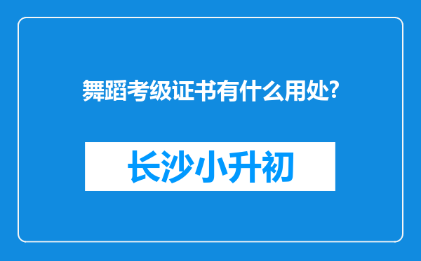 舞蹈考级证书有什么用处?