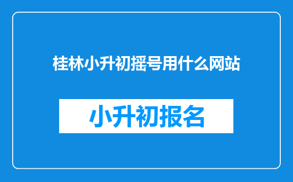 桂林小升初摇号用什么网站