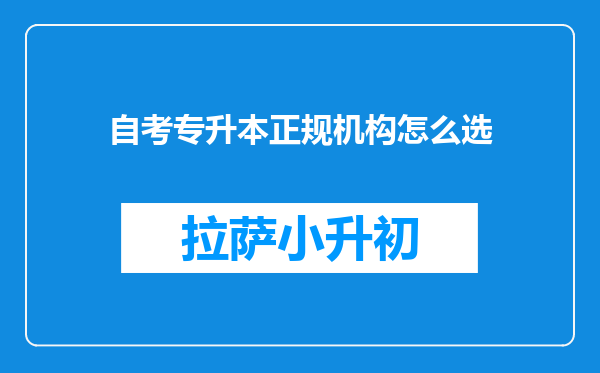 自考专升本正规机构怎么选