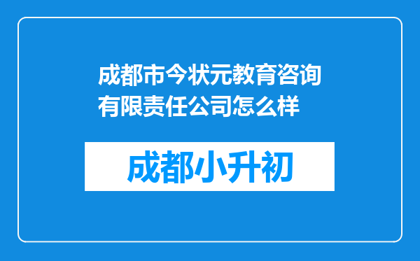 成都市今状元教育咨询有限责任公司怎么样