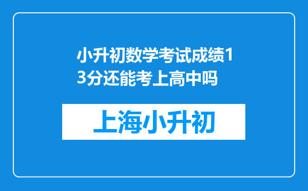 小升初数学考试成绩13分还能考上高中吗