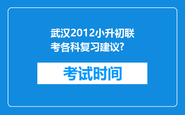 武汉2012小升初联考各科复习建议?