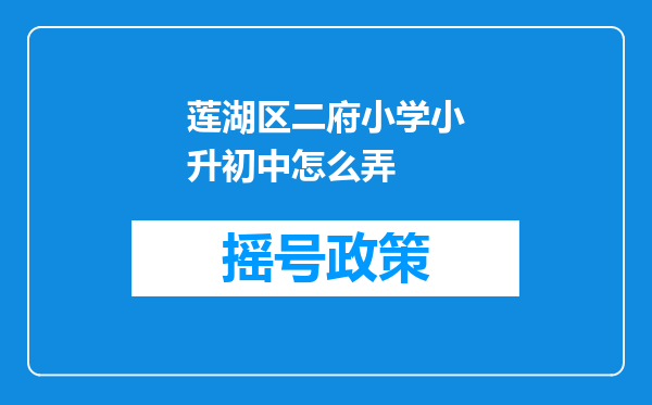 莲湖区二府小学小升初中怎么弄