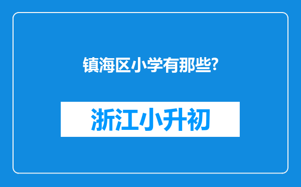 镇海区小学有那些?