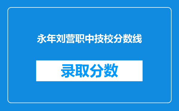 永年刘营职中技校分数线