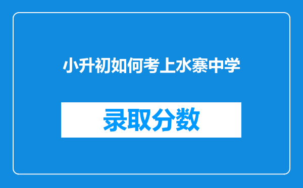 小升初如何考上水寨中学