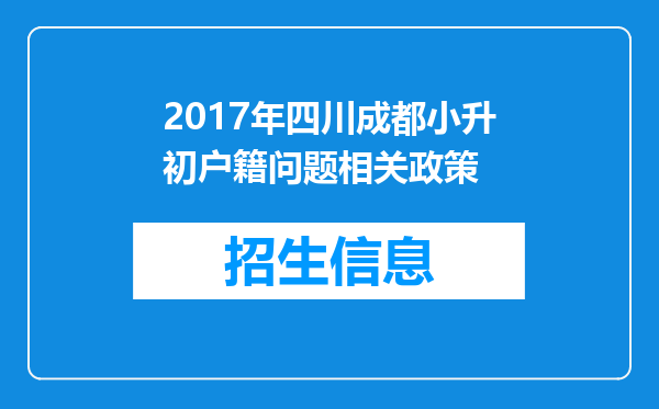 2017年四川成都小升初户籍问题相关政策