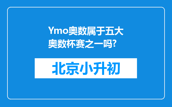 Ymo奥数属于五大奥数杯赛之一吗?