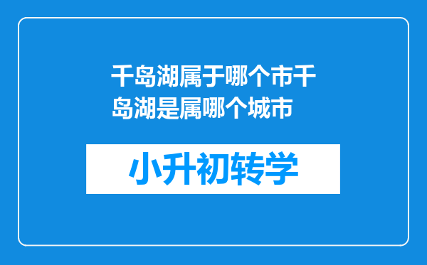 千岛湖属于哪个市千岛湖是属哪个城市