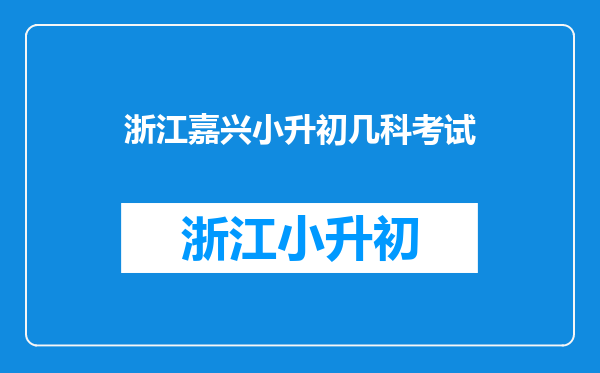 小学六年的的孩子,小升初哪里比较好,嘉兴实验小学的