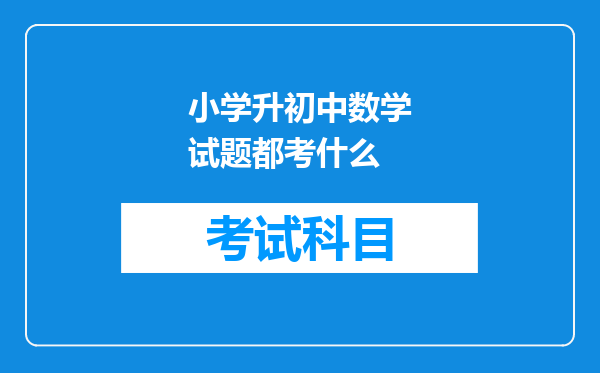 小学升初中数学试题都考什么