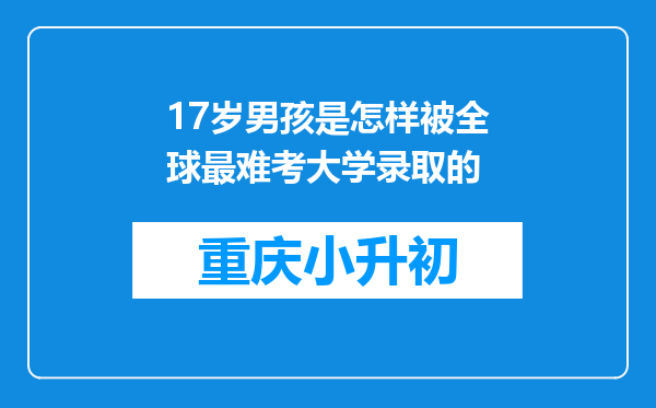 17岁男孩是怎样被全球最难考大学录取的